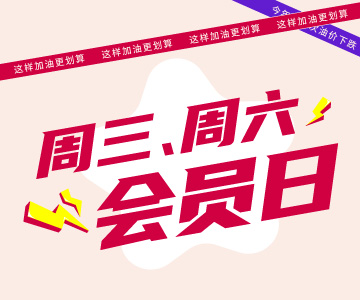 周三周六會(huì)員日，這樣加油更劃算哦！